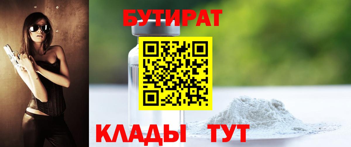 Бутират  Вход с VPN  Красноармейск  БУТИРАТ бутандиол 