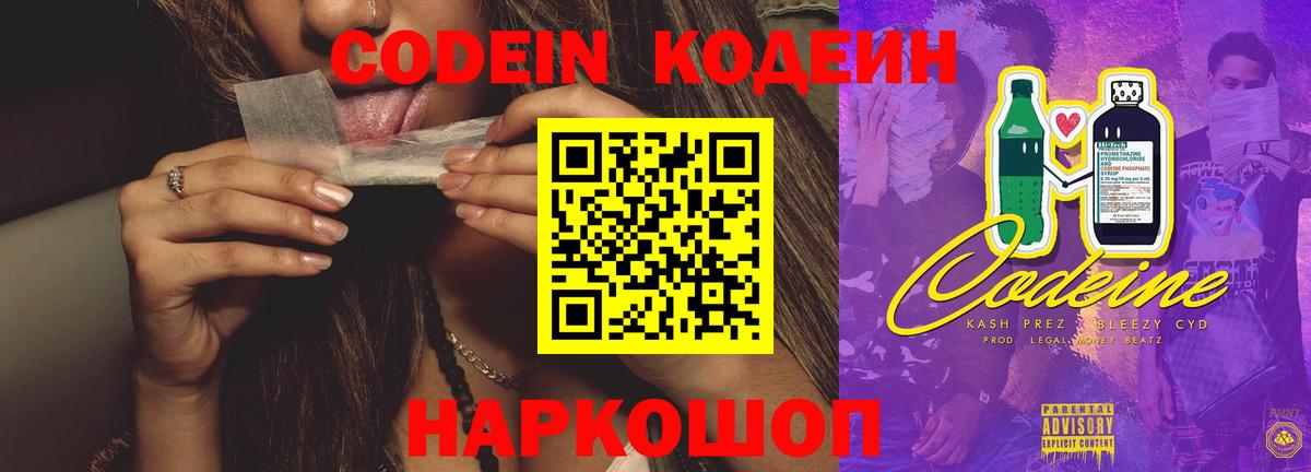 Codein напиток Lean (лин)  Codein Purple Drank  Красноармейск  Вход с VPN 